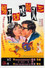 三八新娘憨子婿