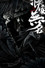 侠客无名