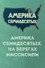 Америка семидесятых. На берегах Миссисипи