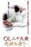 ＯＬ二十九歳　肉欲の果て・・・