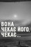 Вона чекає його, чекає...