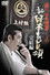 新・日本の首領　完結編