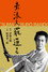 素浪人罷通る