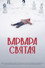 Варвара Святая