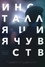 Инсталляция чувств