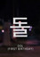 돌