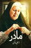مادر