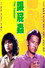 跟屁蟲