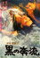 黒の奔流