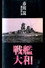 戦艦大和