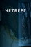 Четверг