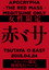BABYMETAL APOCTYPHA - The Red Mass - Live at Tsutaya O-East