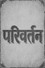 परिवर्तन