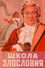 Школа злословия
