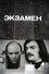 Экзамен
