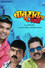 Baburao La Pakda