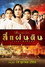 สี่แผ่นดิน เดอะมิวสิคัล