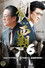 制覇６