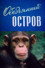 Обезьяний остров