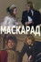 Маскарад