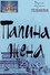 Папина жена