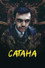 Сатана