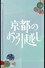 京都のお引越し