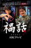 禍話