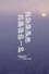 流星飛過後許願前的一秒