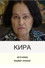 Кира