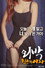 외박: 친구의 여자