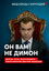 Он вам не Димон