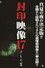 封印映像17 けもの霊
