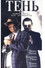 Тень, или Может быть, всё обойдётся
