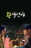 환생연애