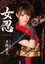 MIDE-060 女忍 大橋未久
