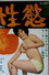 性慾