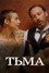 Тьма