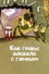 Как грибы с горохом воевали