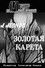 Золотая карета