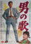 男の歌