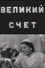 Великий счёт