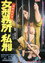 女刑務所　私刑