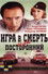 Игра в смерть, или Посторонний