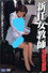 新任女教師　背徳の旋律