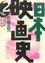日本映画史