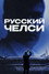 Русский Челси