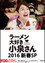 ラーメン大好き小泉さん2016新春SP