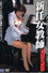 新任女教師　背徳の旋律