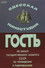 Гость